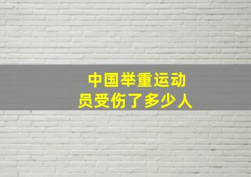 中国举重运动员受伤了多少人