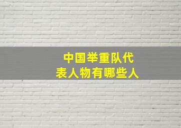 中国举重队代表人物有哪些人