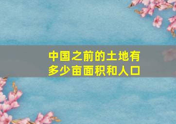 中国之前的土地有多少亩面积和人口