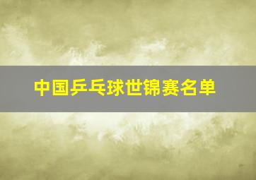 中国乒乓球世锦赛名单