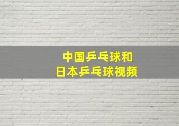 中国乒乓球和日本乒乓球视频