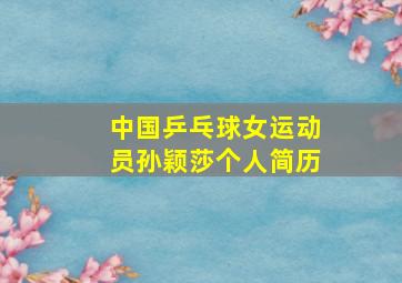 中国乒乓球女运动员孙颖莎个人简历