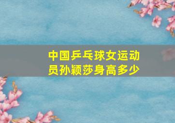 中国乒乓球女运动员孙颖莎身高多少