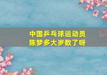 中国乒乓球运动员陈梦多大岁数了呀