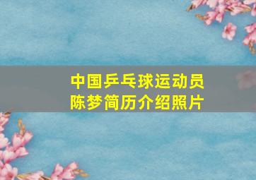 中国乒乓球运动员陈梦简历介绍照片