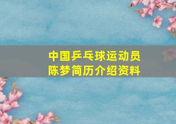 中国乒乓球运动员陈梦简历介绍资料