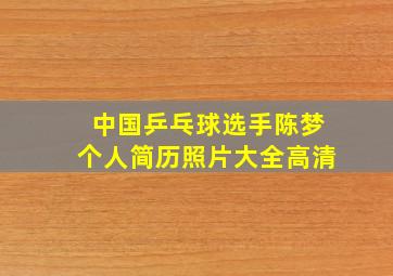 中国乒乓球选手陈梦个人简历照片大全高清