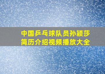 中国乒乓球队员孙颖莎简历介绍视频播放大全