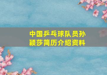 中国乒乓球队员孙颖莎简历介绍资料