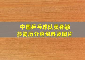 中国乒乓球队员孙颖莎简历介绍资料及图片