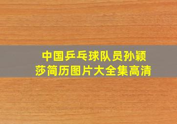 中国乒乓球队员孙颖莎简历图片大全集高清