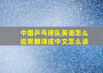 中国乒乓球队英语怎么说呢翻译成中文怎么读