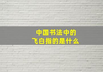 中国书法中的飞白指的是什么