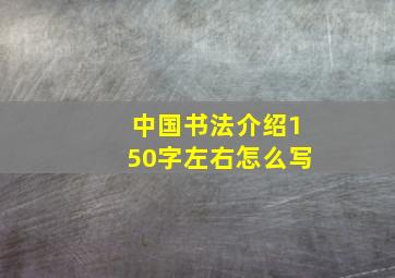 中国书法介绍150字左右怎么写