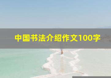 中国书法介绍作文100字