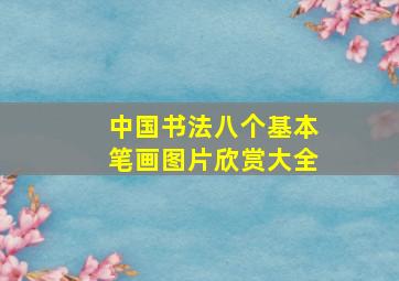 中国书法八个基本笔画图片欣赏大全