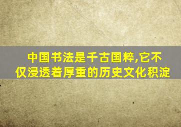 中国书法是千古国粹,它不仅浸透着厚重的历史文化积淀