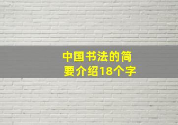 中国书法的简要介绍18个字