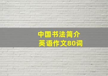 中国书法简介英语作文80词