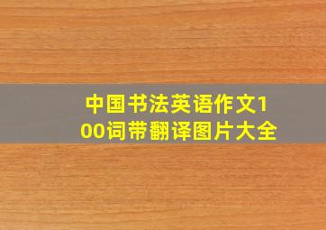 中国书法英语作文100词带翻译图片大全