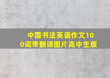 中国书法英语作文100词带翻译图片高中生版