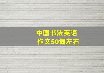 中国书法英语作文50词左右