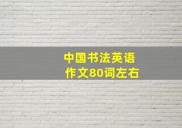 中国书法英语作文80词左右