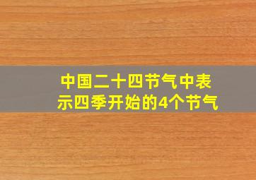 中国二十四节气中表示四季开始的4个节气