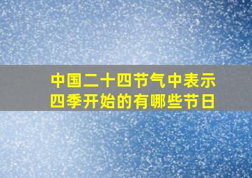 中国二十四节气中表示四季开始的有哪些节日