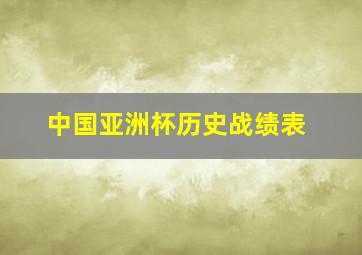 中国亚洲杯历史战绩表