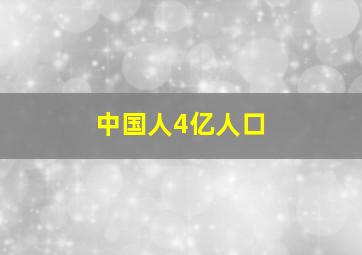 中国人4亿人口