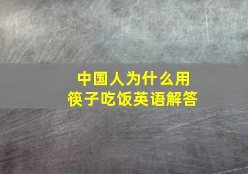 中国人为什么用筷子吃饭英语解答