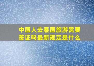 中国人去泰国旅游需要签证吗最新规定是什么