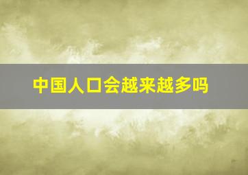 中国人口会越来越多吗