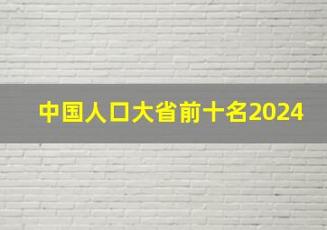 中国人口大省前十名2024