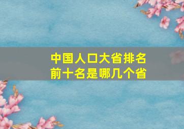 中国人口大省排名前十名是哪几个省