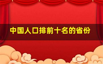 中国人口排前十名的省份