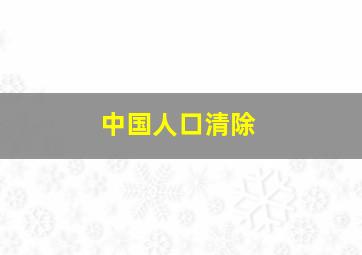 中国人口清除