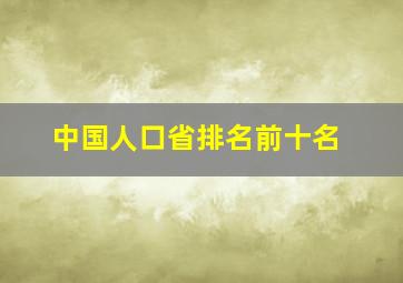 中国人口省排名前十名