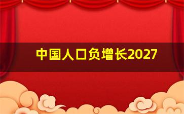 中国人口负增长2027