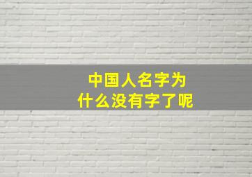 中国人名字为什么没有字了呢