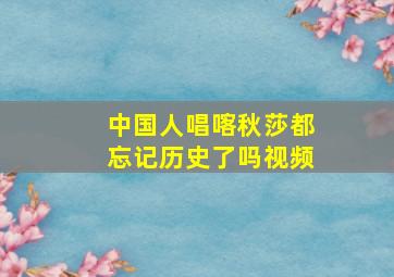 中国人唱喀秋莎都忘记历史了吗视频