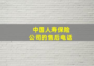 中国人寿保险公司的售后电话