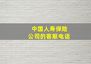 中国人寿保险公司的客服电话