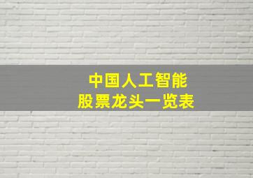 中国人工智能股票龙头一览表