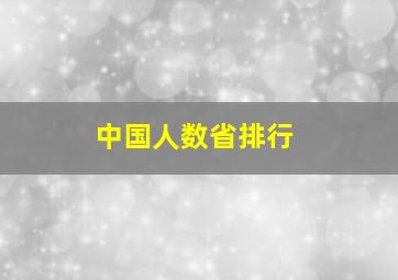 中国人数省排行