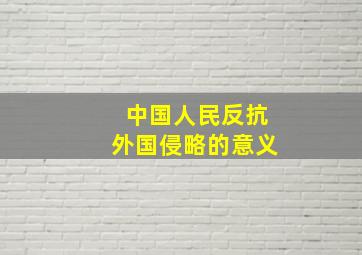 中国人民反抗外国侵略的意义