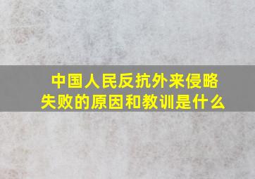 中国人民反抗外来侵略失败的原因和教训是什么