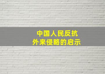 中国人民反抗外来侵略的启示