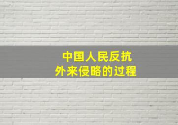 中国人民反抗外来侵略的过程